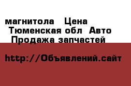 магнитола › Цена ­ 5 000 - Тюменская обл. Авто » Продажа запчастей   